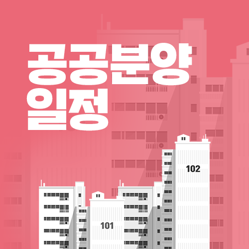 공공분양 일정 소득기준 및 자격까지 2027년 서울 노리고 있다면