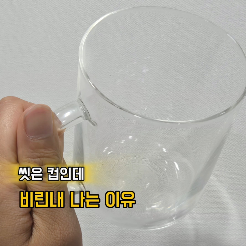 먹을때마다 나는 유리컵 물비린내 설거지해도 냄새나는 이유와 해결법