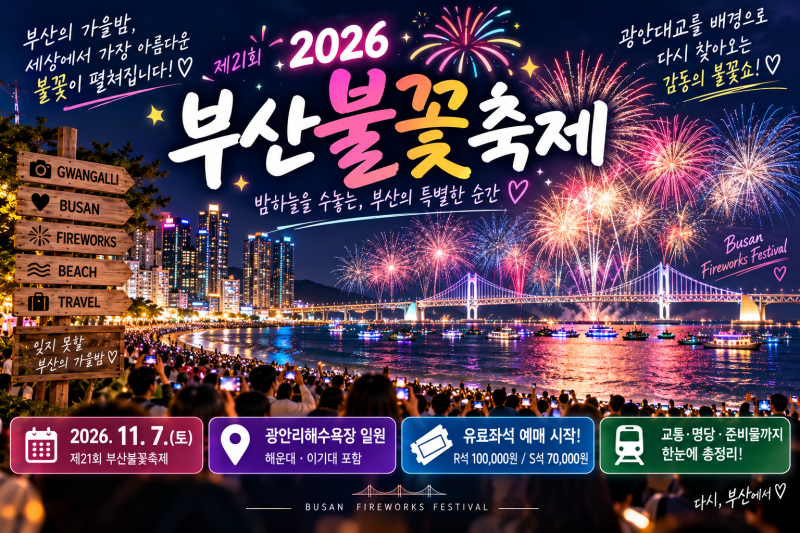2026 부산불꽃축제  일정·유료좌석 예매·가격·명당·교통 총정리