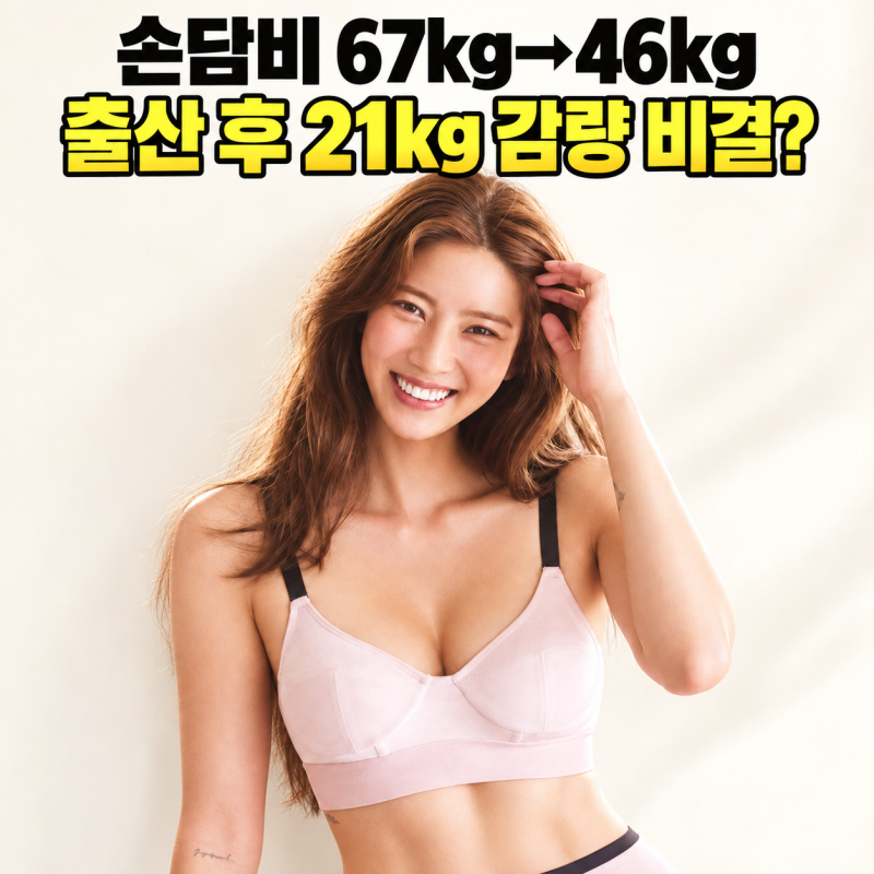 출산 후 21kg 뺀 손담비…67kg→46kg, 몸매 바꾼 운동은 ‘자이로토닉’이었다
