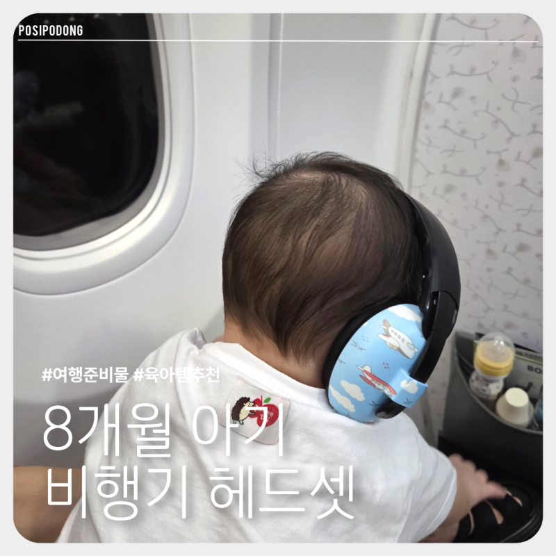 베이비반즈 아기헤드셋 ８개월 아기 해외여행 비행기 필수템