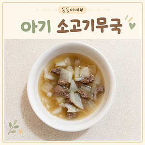 [저염]아기 소고기무국 만들기 | 간단한 유아식 국 레시피