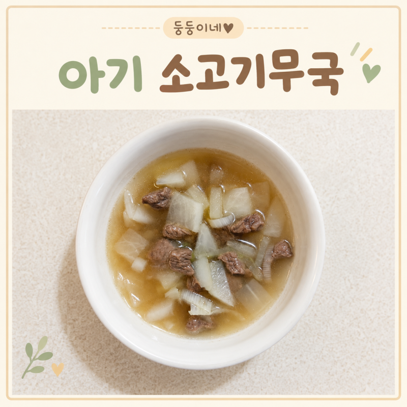 [저염]아기 소고기무국 만들기 | 간단한 유아식 국 레시피
