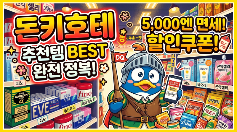 일본 돈키호테 필수 쇼핑리스트 카테고리별 추천템 공유 면세 할인쿠폰 정보까지!