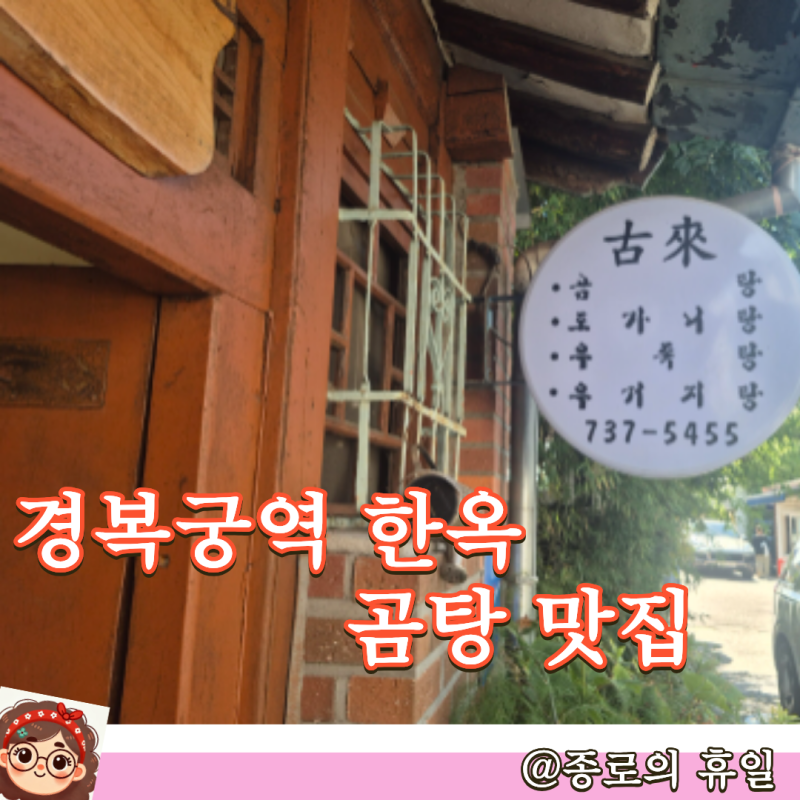 종로 곰탕 맛집, 경복궁역 통의우체국 주변 한식 노포