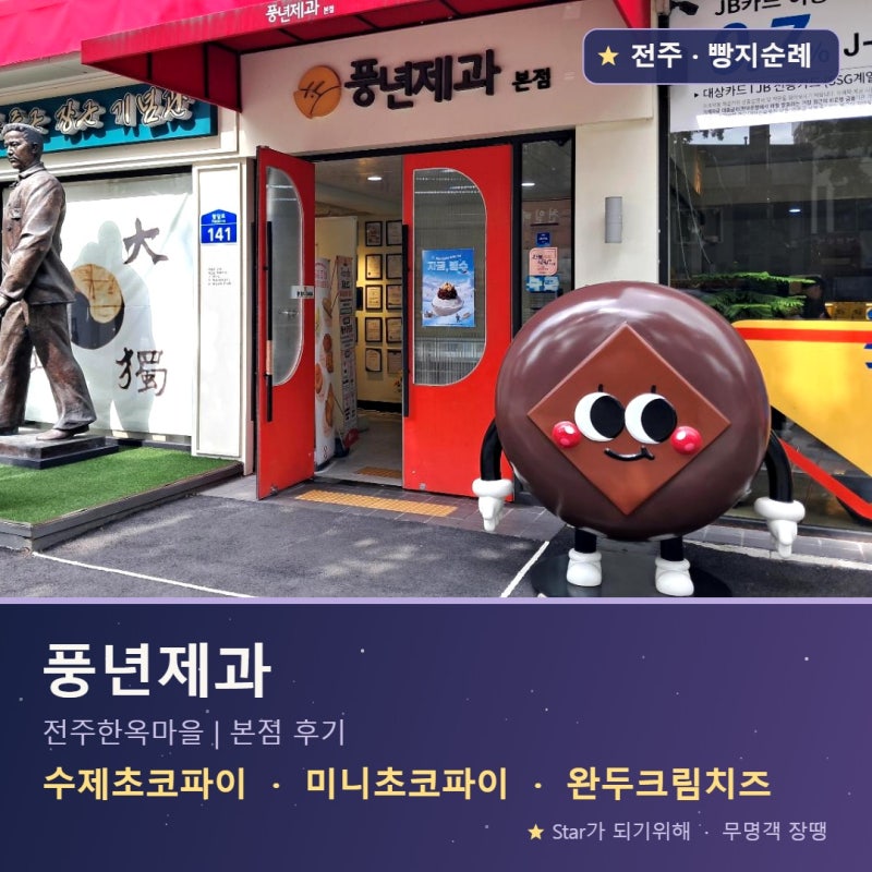풍년제과 본점: 전주 빵집 추천, 초코파이 빵 종류 메뉴 가격 후기