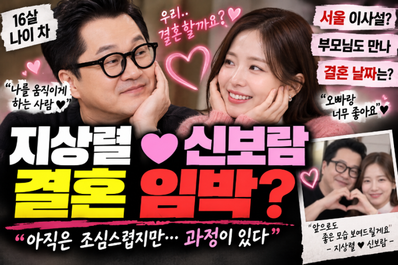 2026.9 지상렬 신보람 결혼 임박? 16살 나이 차·서울 이사설까지, 직접 밝힌 결혼 생각