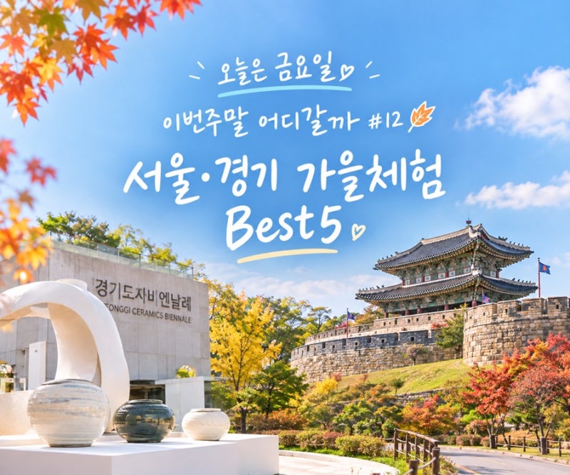 이번 주말 어디갈까 #12 | 서울·경기 아이와 가기 좋은 가을 체험 BEST 5