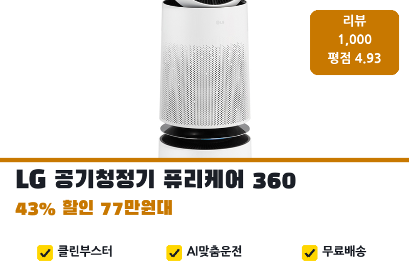 lg공기청정기 추천, 필터 관리 | 퓨리케어 360 AS285DWWC 43% 할인 77만원대 실구매가 (lg퓨리케어, ....