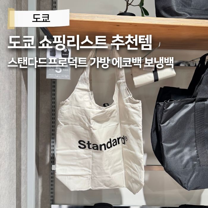 스탠다드프로덕트 보냉백 가방 에코백 텀블러 파우치 수건 추천템 일본 도쿄 쇼핑리스트 기....
