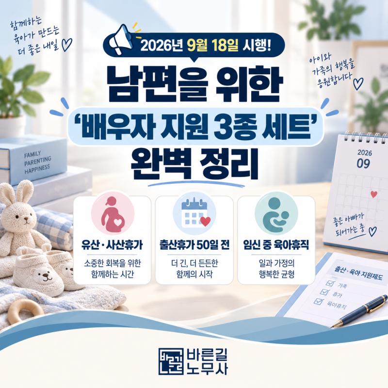 [경남 노무사] 2026년 9월18일 시행! 남편을 위한 '배우자 지원 3종 세트' 완벽 정리(유산·사산....