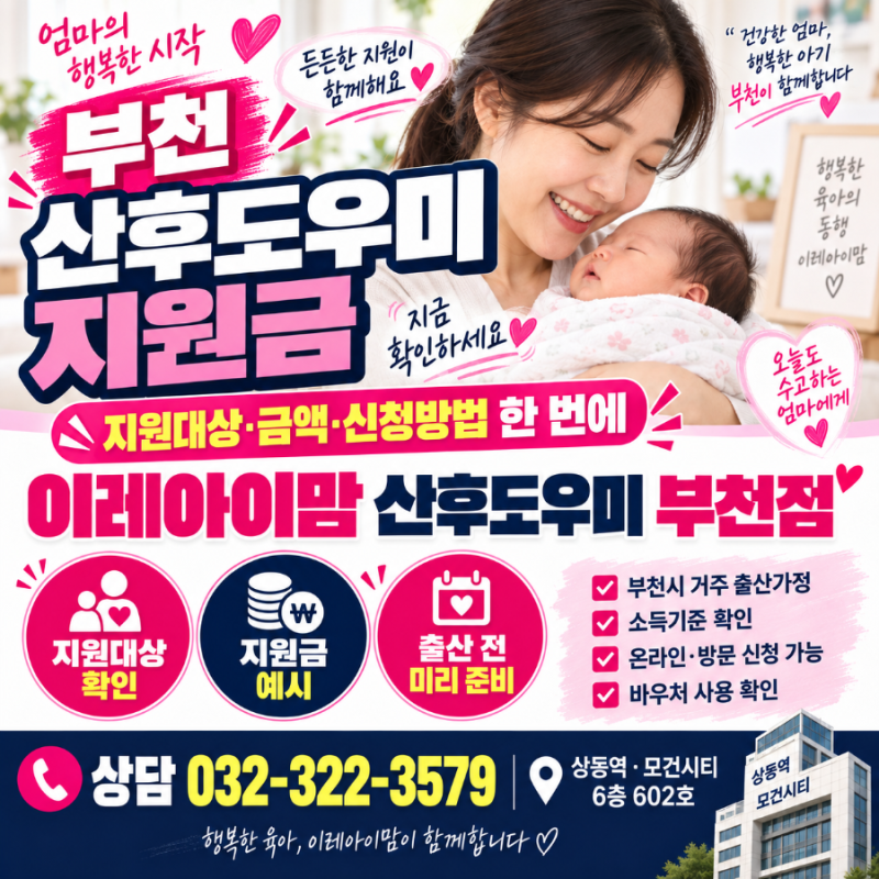 부천 산후도우미 지원금｜2026년 지원대상·금액·신청방법 한 번에 정리