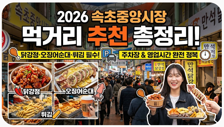 2026 속초중앙시장 먹거리 추천｜주차장·영업시간·닭강정·오징어순대 총정리