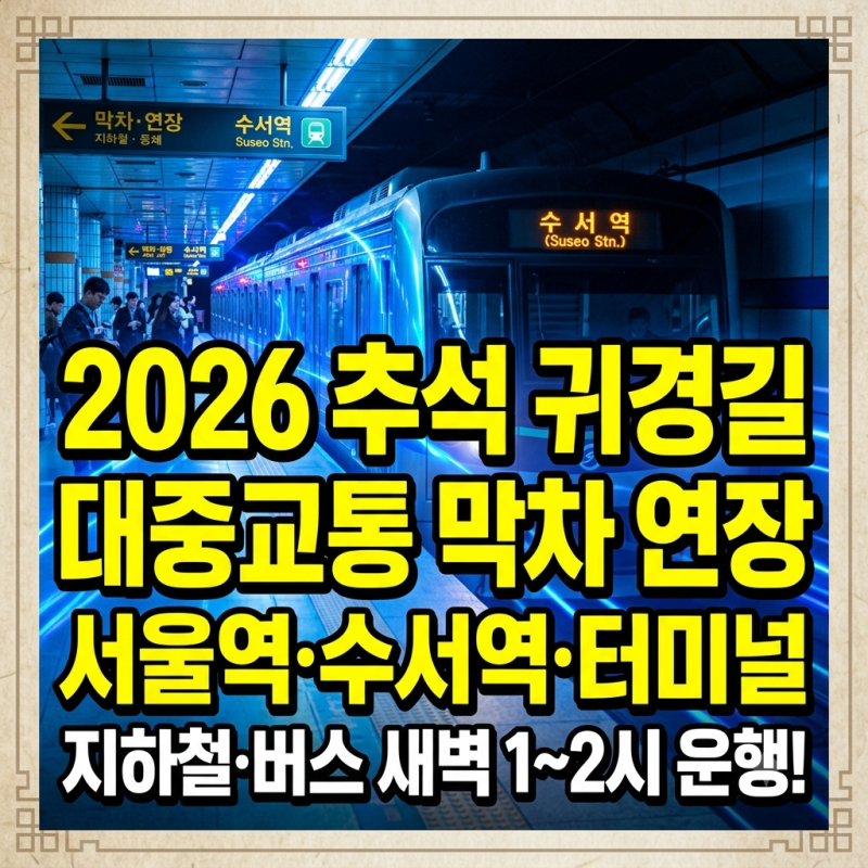 2026 추석 귀경길 대중교통 막차 시간 연장! (서울역·수서역·터미널 지하철·버스 새벽 1시 운....