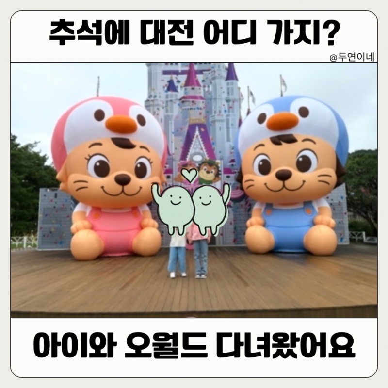 추석 대전 가볼만한곳, 아이와 오월드 다녀온 후기ㅣ눈치게임 성공?