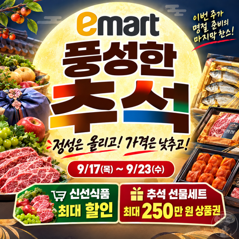 이마트 전단지 할인 행사 풍성한 추석 총정리(9월 17일 ~ 23일) - 추석 특선 및 끝나지 않은 250....