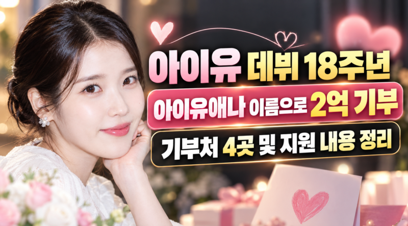 아이유 9월 18일에 2억 원 전한 이유, ‘아이유애나’ 기부처 4곳은 어디?