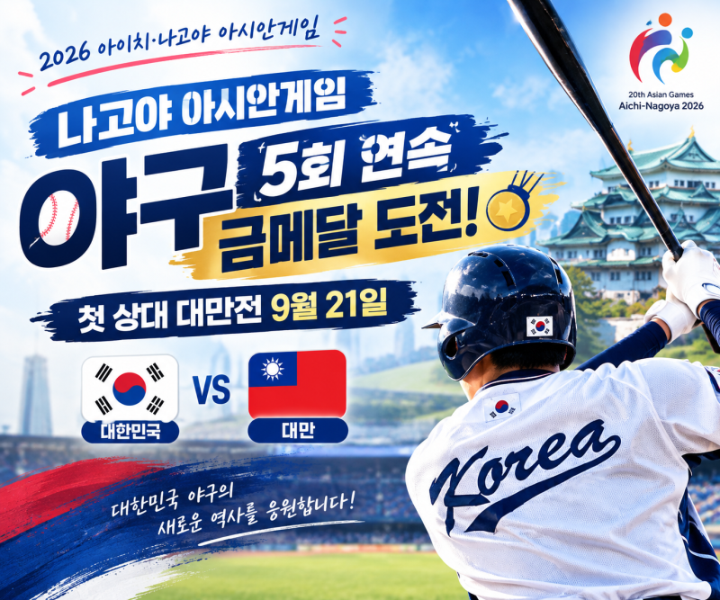 나고야 아시안게임 야구｜5회 연속 금메달 도전, 첫 경기 9월 21일 대만전