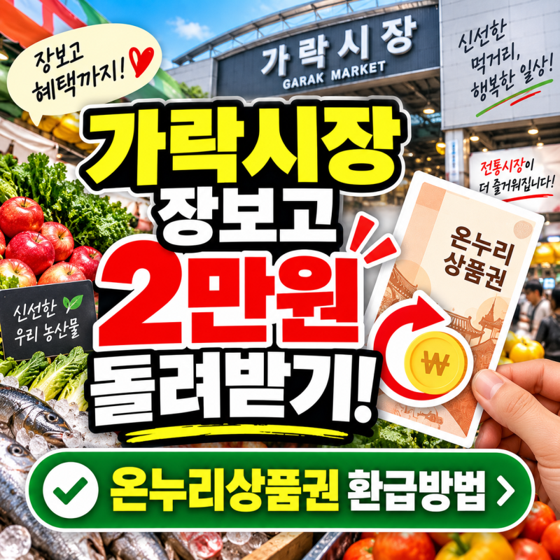 가락시장 장보고 2만원 돌려받기! 온누리상품권 환급방법 확인