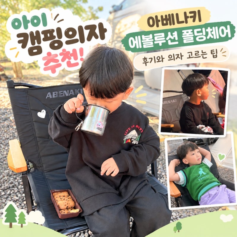 아이 캠핑의자 추천! 아베나키 에볼루션 폴딩체어 후기와 의자 고르는 팁