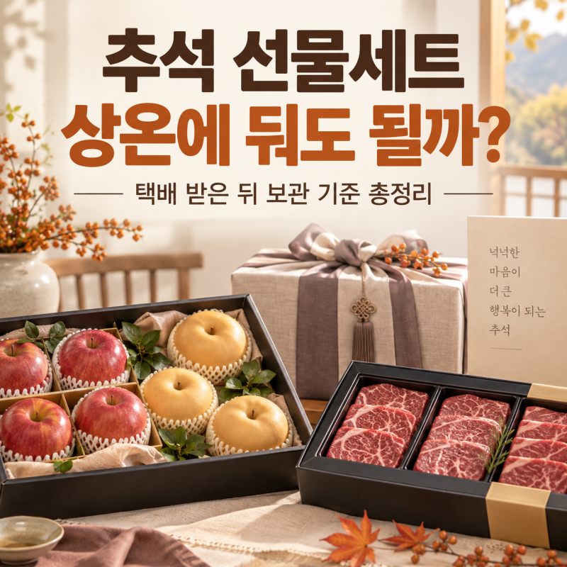추석 선물세트 상온에 둬도 될까? 택배 받은 뒤 보관 기준 총정리