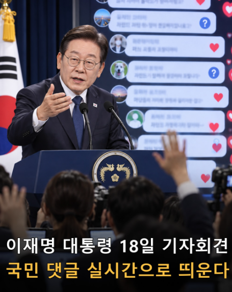 이재명 대통령 대국민 기자회견 중계 시간 지지율 반등 할까?