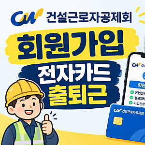 건설근로자공제회 회원가입방법｜전자카드 출퇴근까지 한눈에