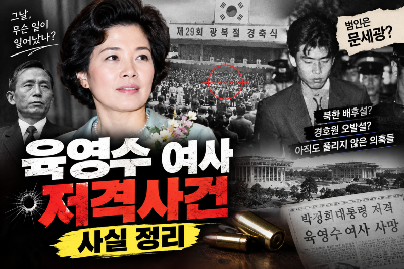 영화 '암살자들'이 쏘아올린 작은공, 육영수 여사 저격사건 팩트 체크