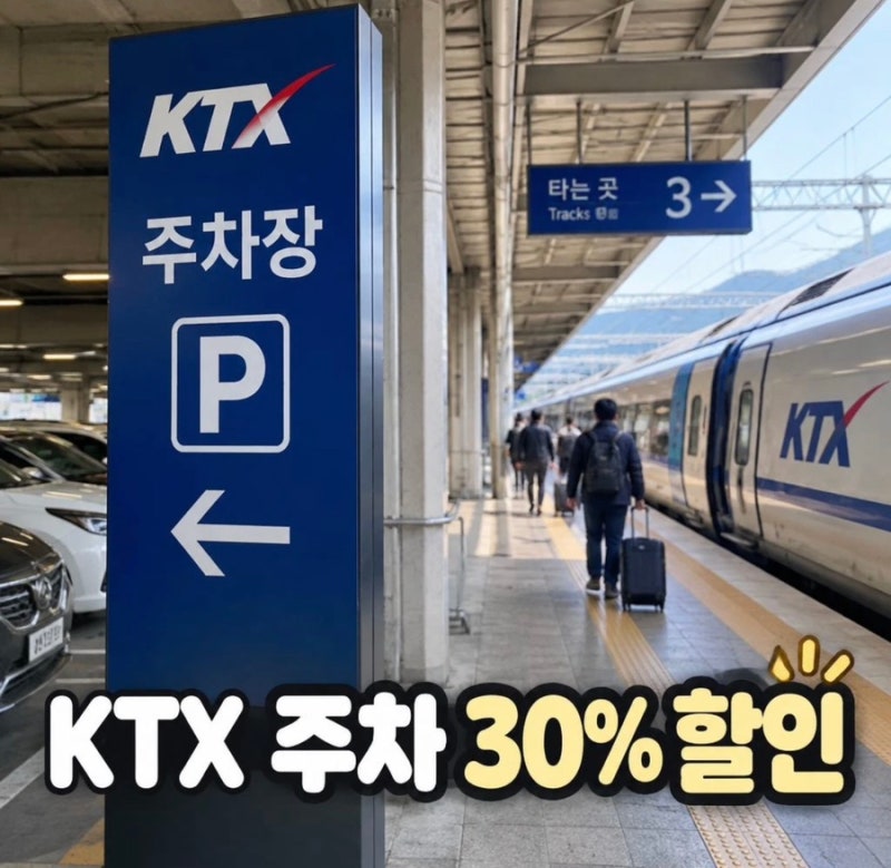 KTX 주차요금 30% 할인받는 방법