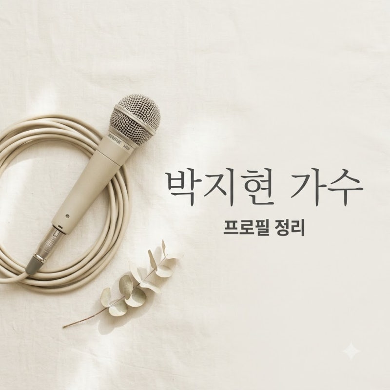 박지현 가수 프로필 나이 소속사 최근 수상 및 행사 일정