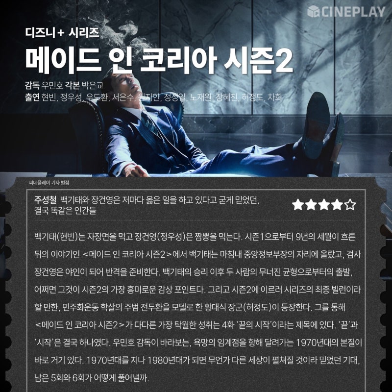 메이드 인 코리아 시즌2 줄거리 등장인물 몇부작, 현빈 정우성 디즈니+ 총정리