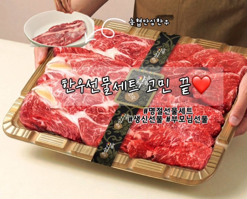 추석 한우선물세트 추천 | 농협안심한우 선물받은 후기