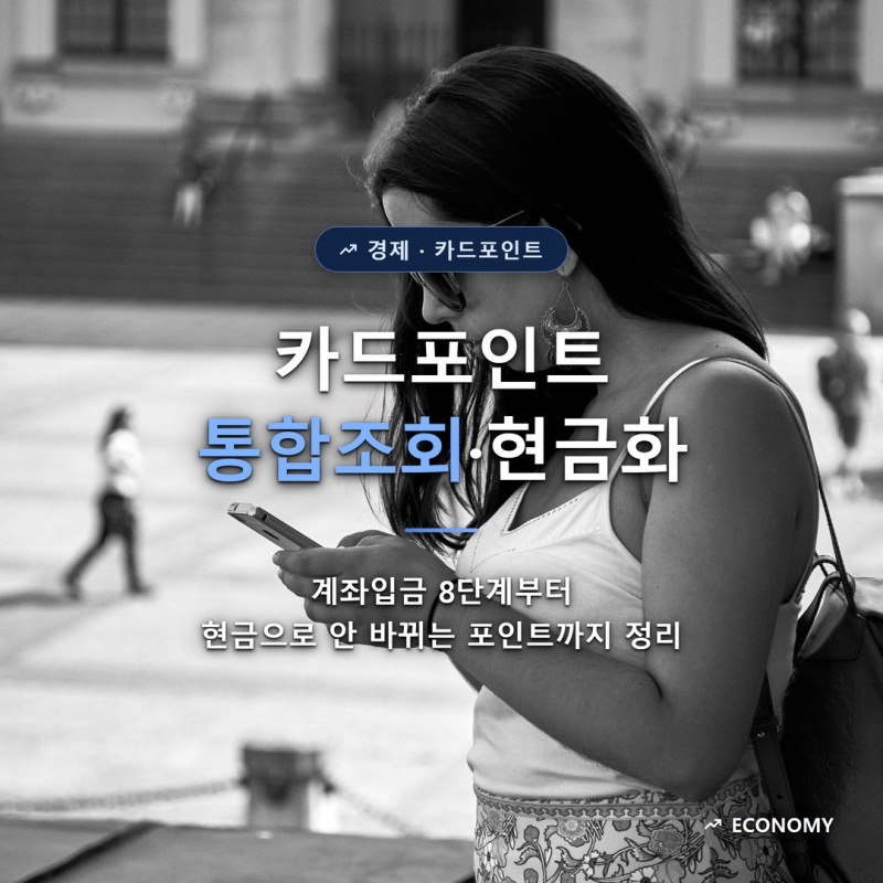 카드포인트 통합조회, 현금화 순서와 입금 안 되는 포인트가 있는 이유