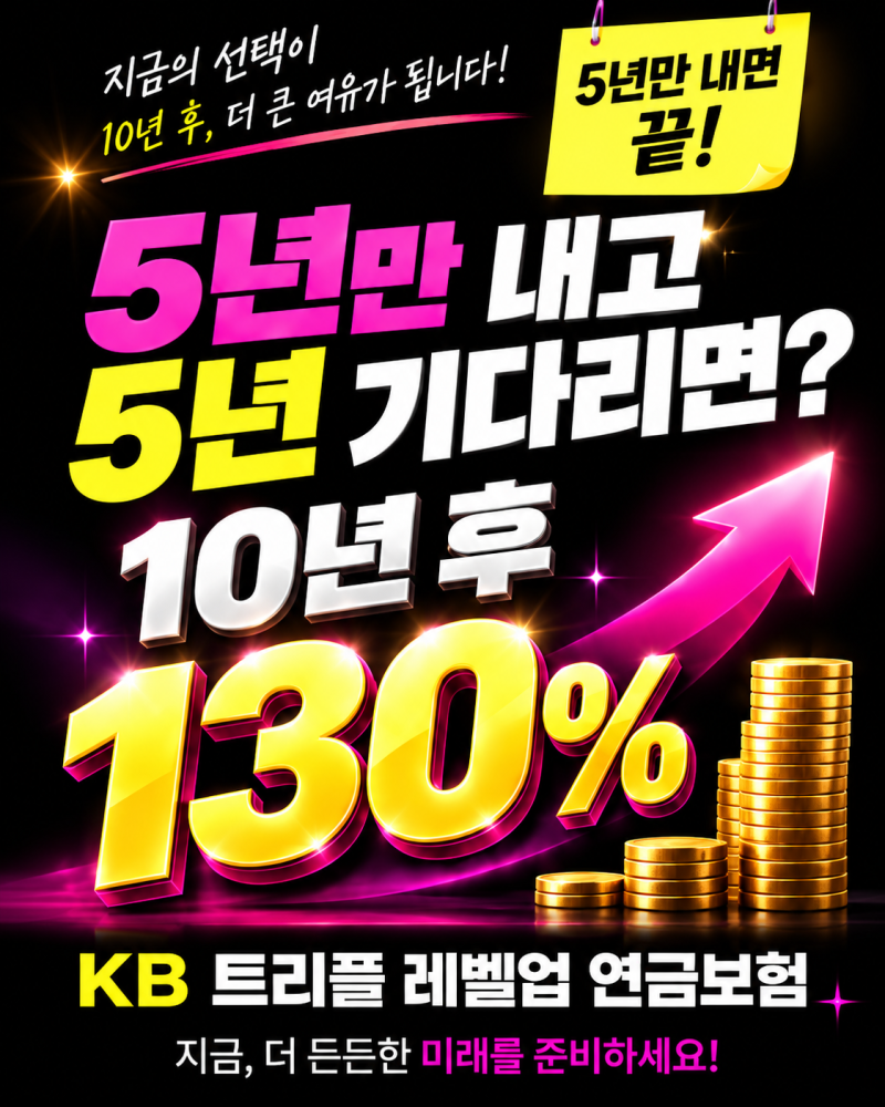 KB 트리플레벨업 연금보험 5년납,10년후 130%는 무슨뜻일까?