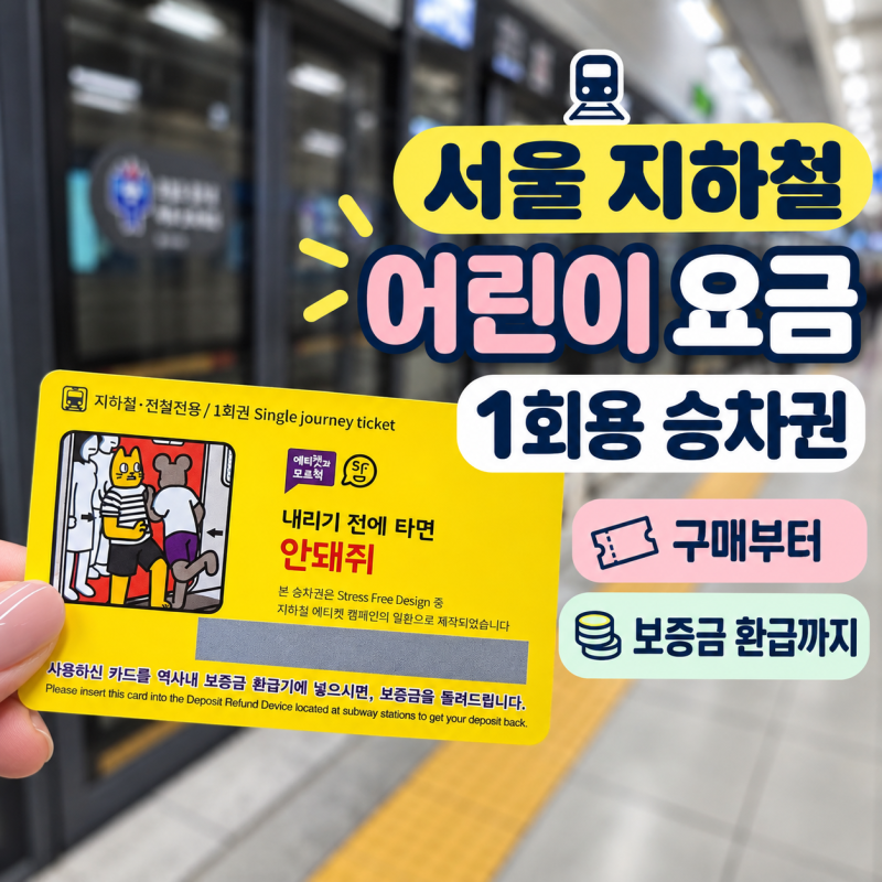 서울 지하철 어린이 요금 얼마? 교통카드 없을 때 1회용 승차권 구매방법 및 보증금 환급