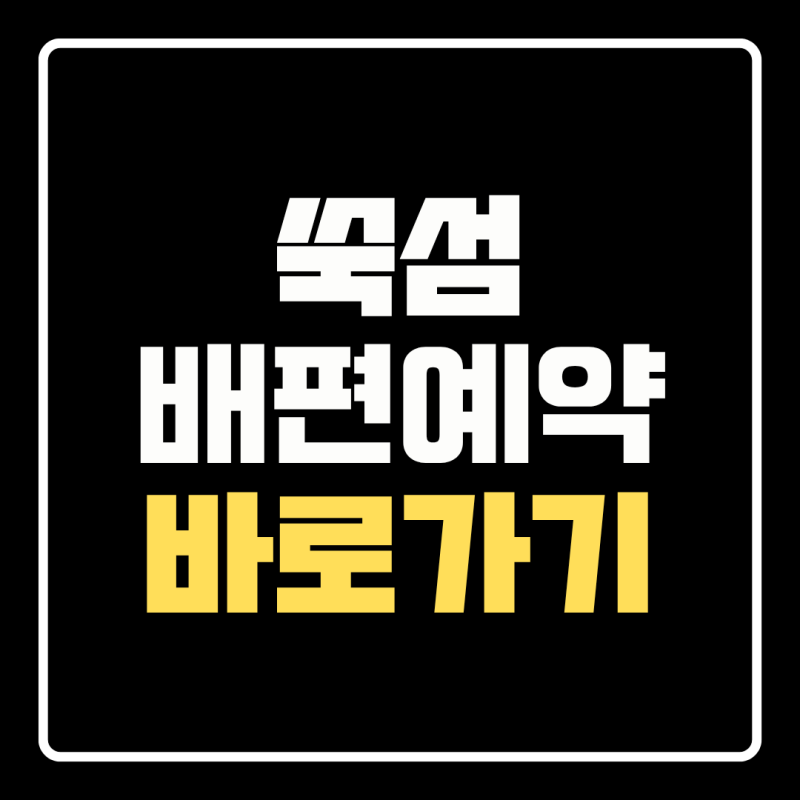 쑥섬 배편 예약방법, 나로도 출발 배시간과 요금까지
