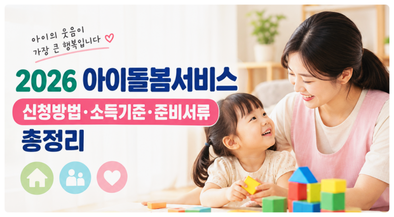 아이돌봄서비스 신청방법·소득기준·준비서류 총정리