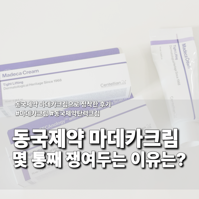 마데카크림 몇 통째 쟁여두는 이유? 탄력크림 정착한 후기