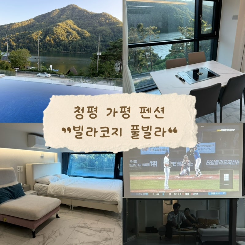 서울근교 청평 가평 온수풀 인피티니풀 리버뷰 신축 풀빌라 펜션 추천 빌리코지 풀빌라 301호....