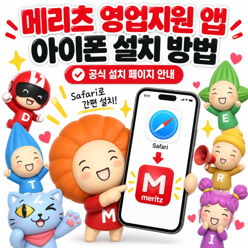 메리츠화재 아이폰 영업지원 모바일 설치방법