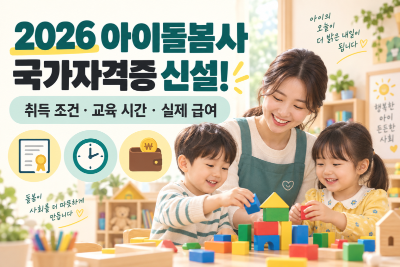 2026년 아이돌봄사 국가자격증 신설! 취득 조건부터 교육 시간, 실제 급여까지 완벽하게 알아....