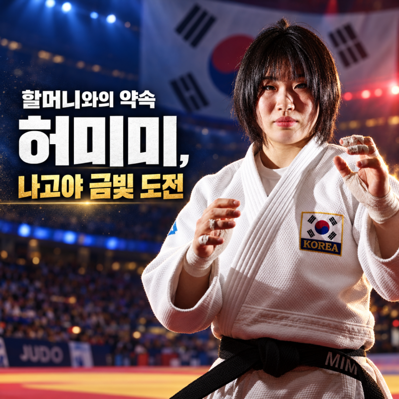 허미미 유도 선수 프로필, 일본 국적 포기하고 태극마크를 선택한 독립운동가 후손의 아시안....