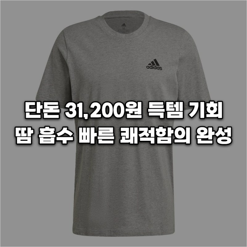 아디다스 GK9641 남성 반팔 티셔츠 20% 할인 득템 찬스, 운동복 고민 끝내고 쾌적함의 신세계 경....