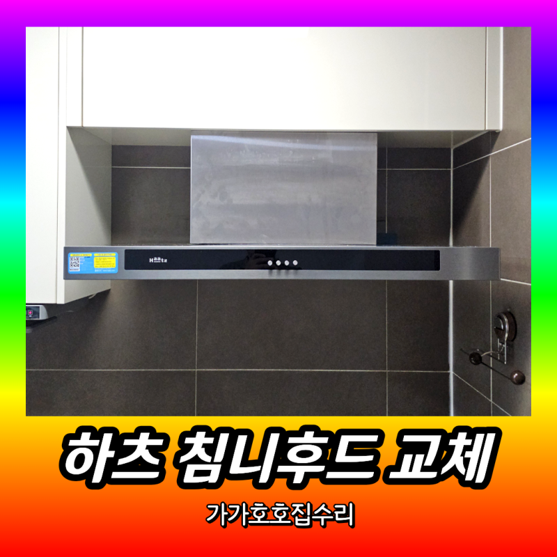 하츠 테라 침니후드 900 DTR-90MS 설치 | COOVEN 주방후드 교체 시공사례 (서울 성동)