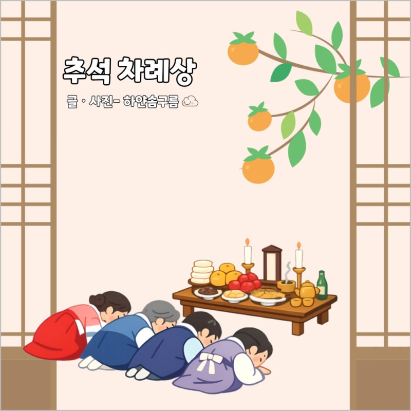 추석 차례상 음식 종류 전통 상차림 5열 위치 차리는 방법 총정리