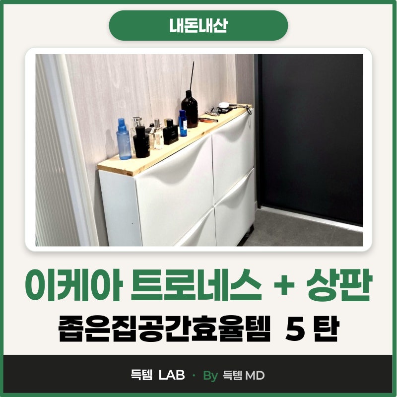 좁은집 현관 틈새 분리수거함 이케아 트로네스 상판 높이조절 가구발통으로 해결!