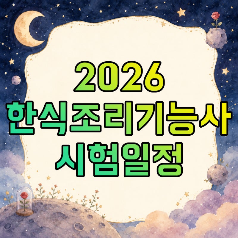 한식조리기능사 시험일정·접수·필기·실기 메뉴·준비물·책·학원 총정리