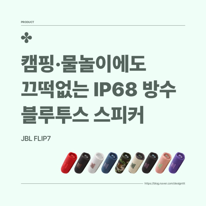 JBL FLIP7, 캠핑·물놀이에도 끄떡없는 IP68 방수 블루투스 스피커