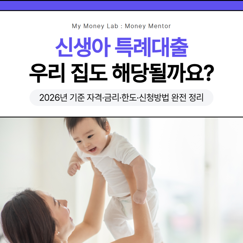 신생아 특례대출, 우리 집도 해당될까요?