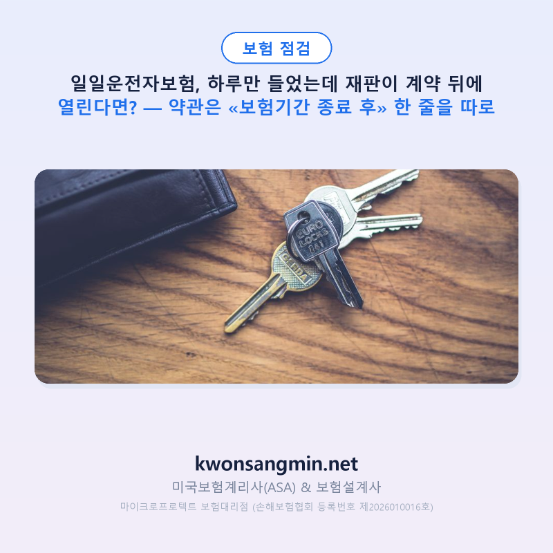 일일운전자보험, 하루만 들었는데 재판이 계약 뒤에 열린다면? — 약관은 «보험기간 종료 후....